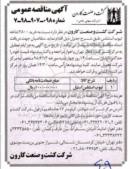 آگهی مناقصه عمومی , مناقصه خرید 2800 شاخه تیوب استنلس