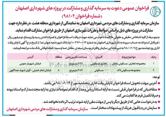 فراخوان عمومی, فراخوان سرمایه گذاری و مشارکت در پروژه های شهرداری 