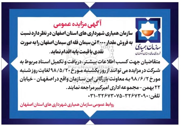 مزایده, مزایده فروش مقدار 4000 تن سیمان فله ای- 98.5.30