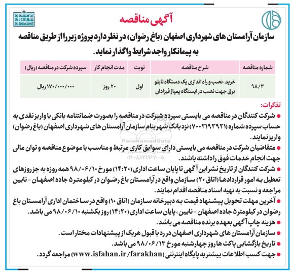 اگهی مناقصه , مناقصه خرید، نصب و راه اندازی یک دستگاه تابلو برق جهت نصب در ایستگاه پمپاژ فیزادان