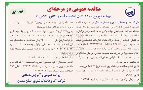 مناقصه , مناقصه تهیه و توزیع 6500 کیت انشعاب آب و کنتور کلاس C