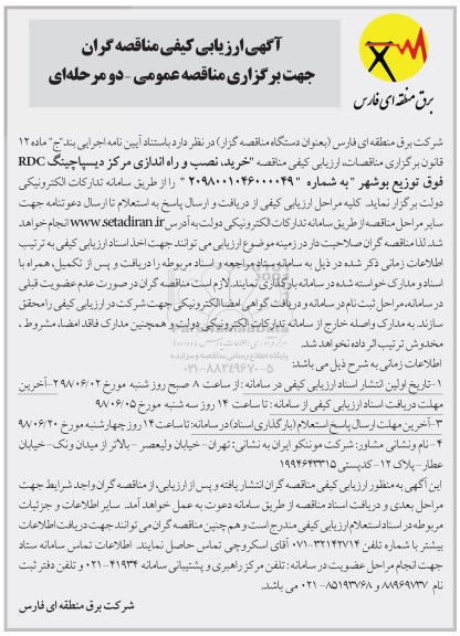 ﻿آگهی ارزیابی کیفی ,مناقصه خرید، نصب و راه اندازی مرکز دیسپاچینگ RDC فوق توزیع 
