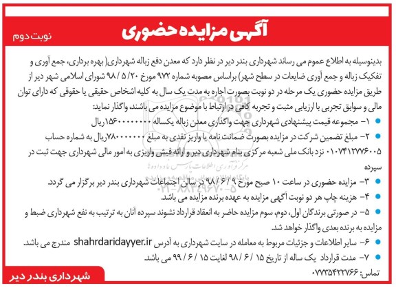 مزایده, مزایده معدن دفع زباله شهرداری - نوبت دوم