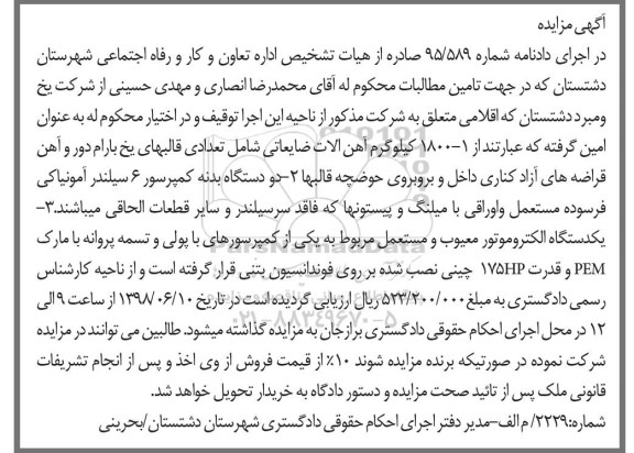 مزایده, مزایده آهن آلات ضایعاتی شامل تعدادی قالبهای یخ بارام ...