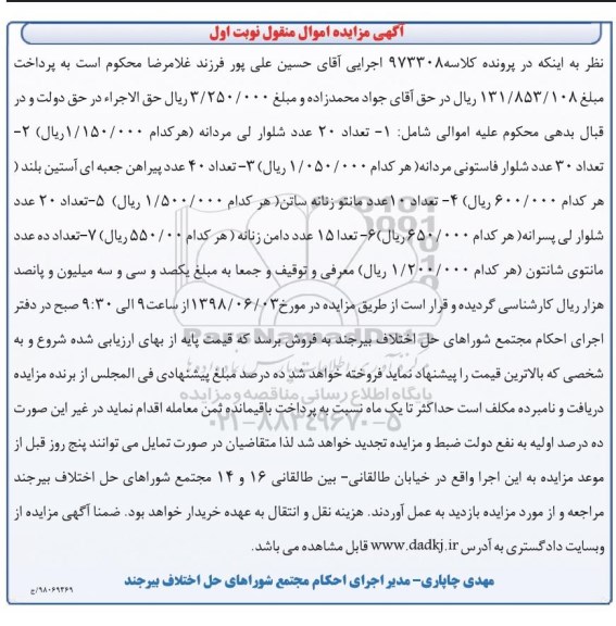 آگهی مزایده , مزایده فروش تعداد 20 عدد شلوار لی مردانه و...