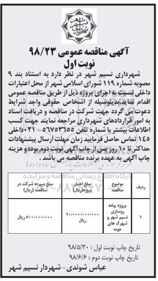 مناقصه عمومی , مناقصه پروژه پیاده روسازی ...
