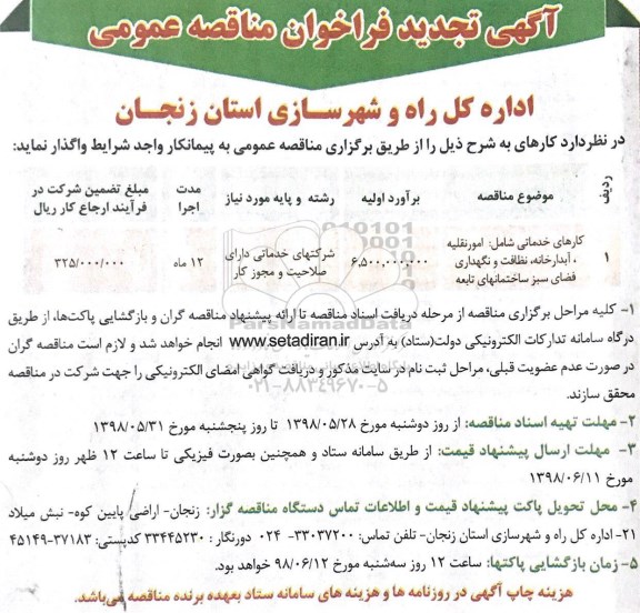 تجدید فراخوان مناقصه عمومی ، تجدید فراخوان مناقصه کارهای خدماتی شامل: امور نقلیه، آبدارخانه... 