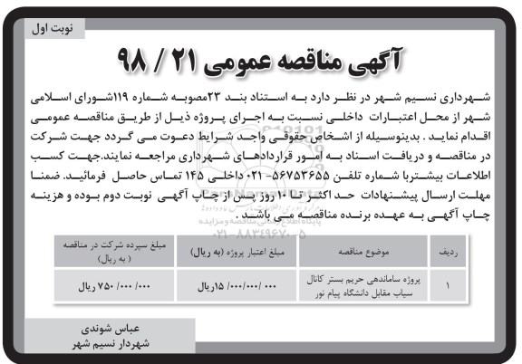 مناقصه عمومی , مناقصه ساماندهی حریم بستر کانال