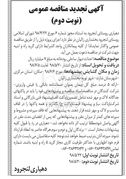 آگهی مناقصه عمومی , مناقصه احداث دیوار ساحلی رودخانه