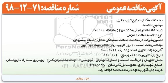 آگهی مناقصه ,مناقصه خرید قطعه الکترونیکی