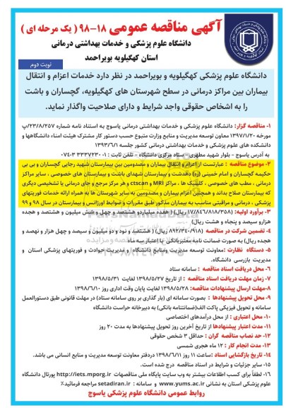 آگهی مناقصه عمومی , مناقصه خدمات اعزام و انتقال بیماران- نوبت دوم 