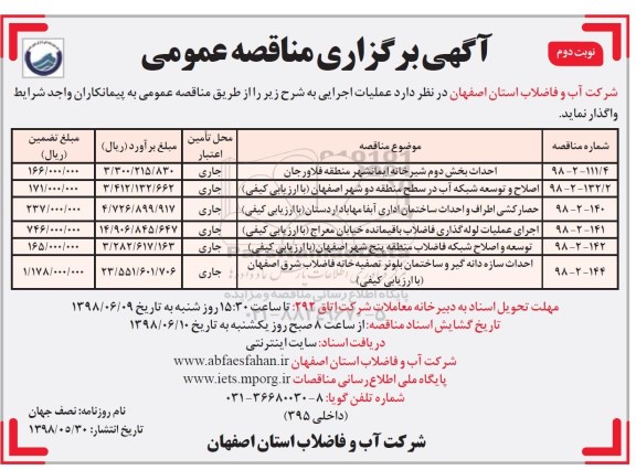 آگهی مناقصه عمومی , مناقصه احداث بخش دوم شیرخانه و....  نوبت دوم 
