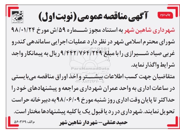 مناقصه عمومی, مناقصه عملیات اجرایی ساماندهی کندرو