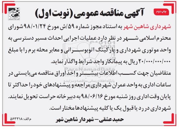 مناقصه عمومی, مناقصه عملیات اجرایی احداث مسیر دسترسی به واحد موتوری - چاپ دوم 