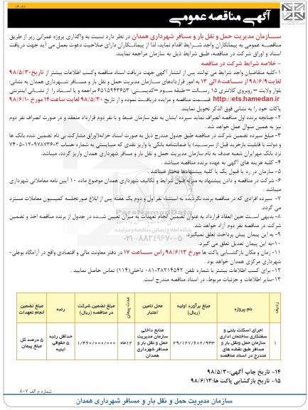 مناقصه, مناقصه اجرای اسکلت بتنی و سفتکاری ساختمان اداری