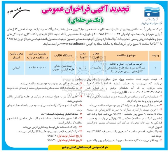 تجدید فراخوان عمومی, فراخوان خرید، بارگیری، حمل و تخلیه شیرالات - نوبت دوم 