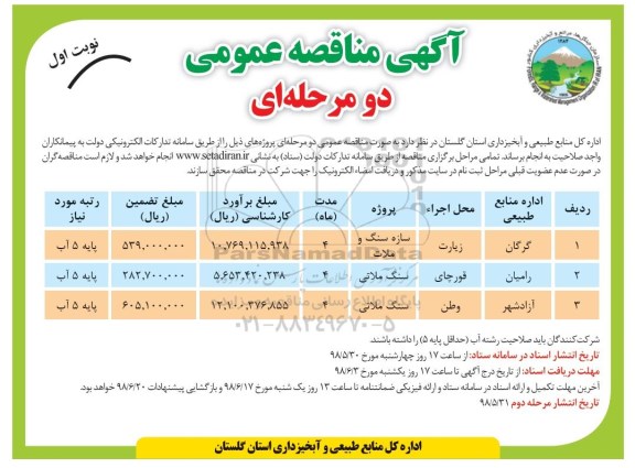 مناقصه, مناقصه سازه سنگ و ملات... 