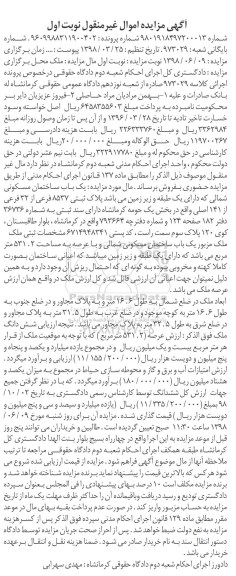 مزایده ،مزایده یکباب ساختمان مسکونی 531.2 مترمربع نوبت اول