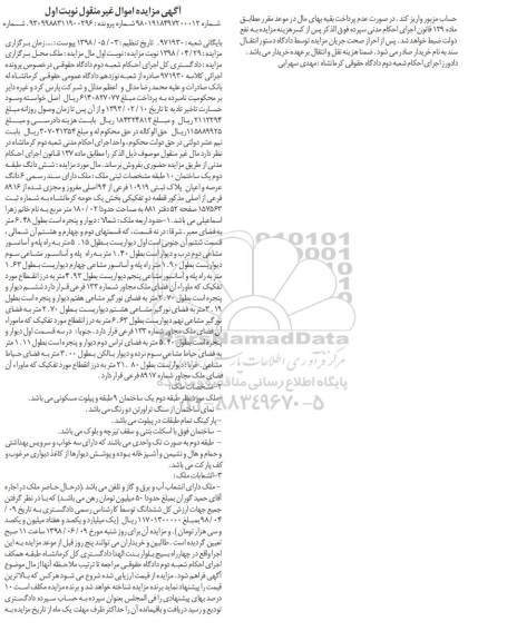 مزایده ،مزایده 6 دانگ عرصه و اعیان پلاک ثبتی 10919 فرعی نوبت اول