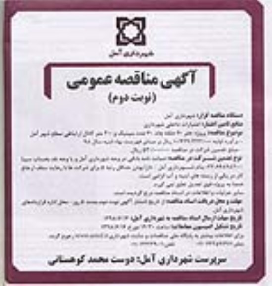آگهی مناقصه عمومی , مناقصه پروژه حفر 60 حلقه چاه، 60 عدد سپتیک...نوبت دوم 