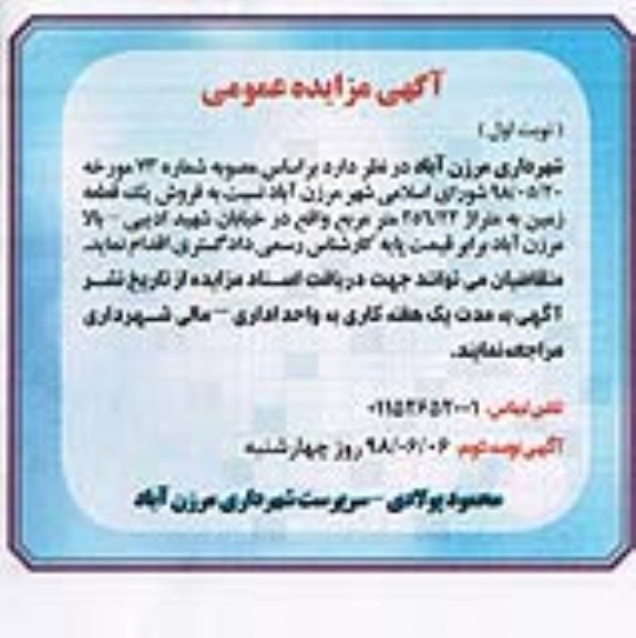 مزایده ،مزایده فروش یک قطعه زمین 256.22 مترمربع نوبت اول 
