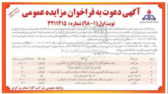 فراخوان مزایده, فراخوان مزایده فروش تعدادی از اقلام اسقاط