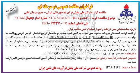 فراخوان مناقصه عمومی دو مرحله ای ,فراخوان مناقصه خرید 100 عدد برد 500- ATEX ALIMEPU ....نوبت دوم 