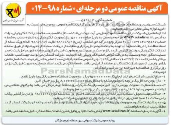 آگهی مناقصه عمومی, مناقصه خرید لوازم یدکی مخابراتی