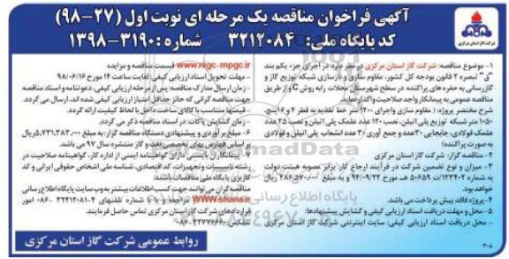 فراخوان مناقصه, فراخوان مناقصه  مقاوم سازی و بازسازی شبکه توزیع گاز و گازرسانی ...