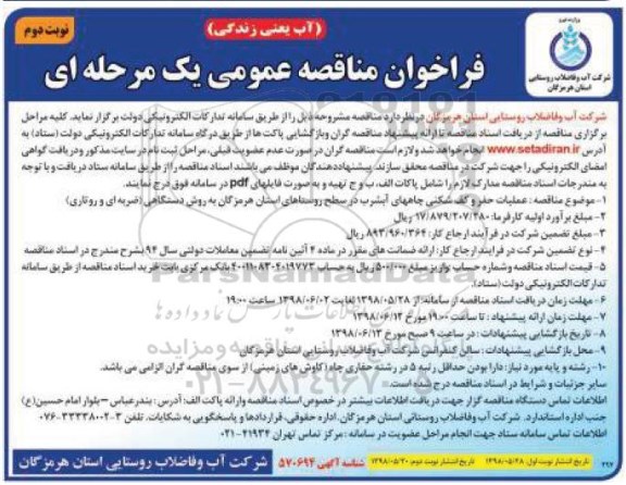 فراخوان مناقصه عمومی , مناقصه عملیات حفر و کف شکنی چاههای آبشرب ...  نوبت دوم 
