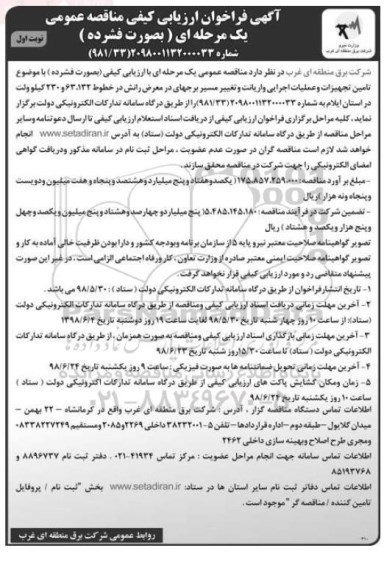 فراخوان, فراخوان تامین تجهیزات و عملیات اجرایی واریانت ...