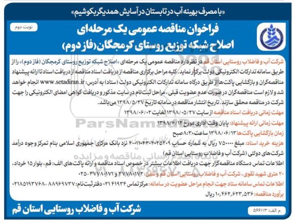 فراخوان مناقصه عمومی ,فراخوان مناقصه اصلاح شبکه توزیع روستای ... نوبت دوم 