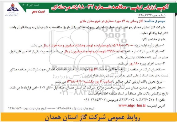 مناقصه ، مناقصه گازرسانی به 17 مورد صنایع نوبت دوم 