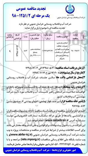 تجدید مناقصه های عمومی , تجدید مناقصه اصلاح و بازسازی، تعمیرات، حفاظت، بهره برداری و نگهداری تاسیسات آب .... 