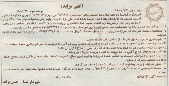 آگهی مزایده , مزایده واگذاری اجاره انبار ... نوبت دوم