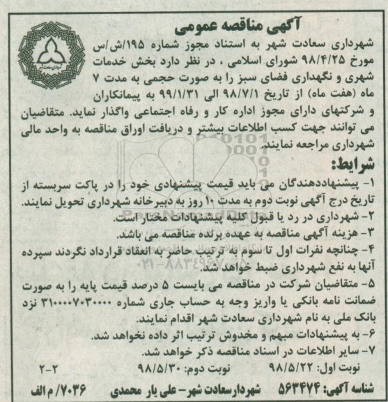 مناقصه , مناقصه خدمات شهری و نگهداری فضای سبز - نوبت دوم