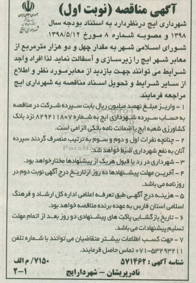آگهی مناقصه,مناقصه زیرسازی و آسفالت