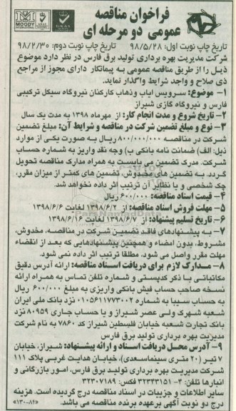 فراخوان مناقصه، فراخوان مناقصه سرویس ایاب و ذهاب کارکنان نوبت دوم 