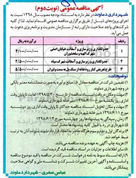 آگهی مناقصه عمومی , مناقصه جدولگذاری و زیرسازی و آسفالت خیابان اصلی ...نوبت دوم 
