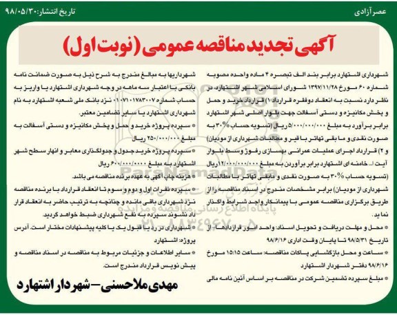تجدید مناقصه , تجدید مناقصه خرید و حمل و پخش مکانیزه و دستی آسفالت 