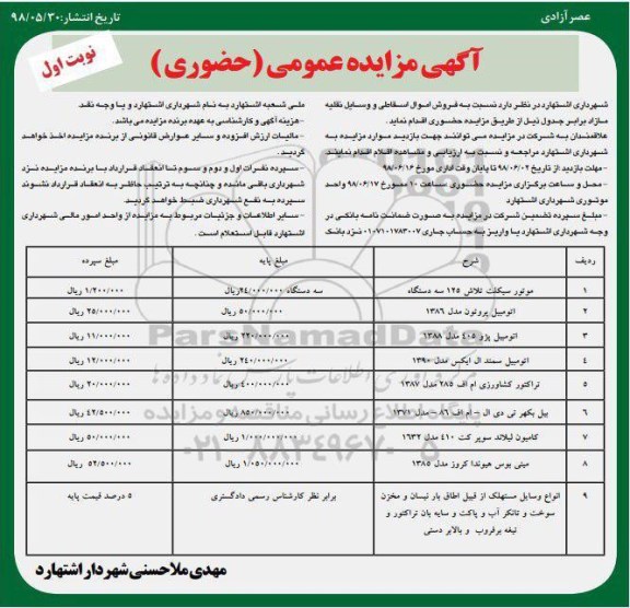 اگهی مزایده , مزایده فروش اموال اسقاطی و وسایل نقلیه مازاد