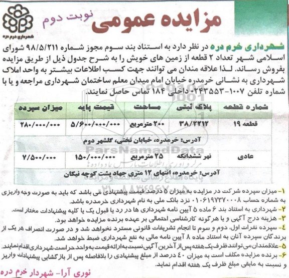 آگهی مزایده ، مزایده 2 قطعه زمین به مساحت 200 مترمربع