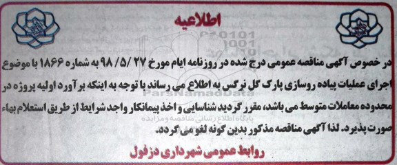 مناقصه , مناقصه عملیات پیاده رو سازی پارک