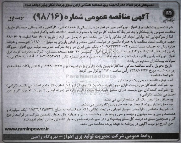 آگهی مناقصه عمومی, مناقصه پشتیبانی از  خدمات فنی، کارگاهی و تاسیساتی