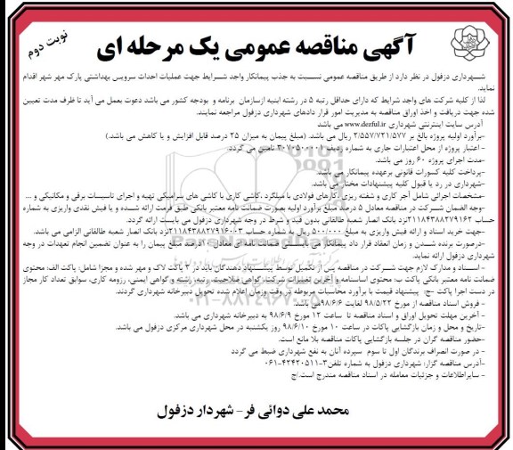 مناقصه , مناقصه اجرای احداث سرویس بهداشتی- نوبت دوم 