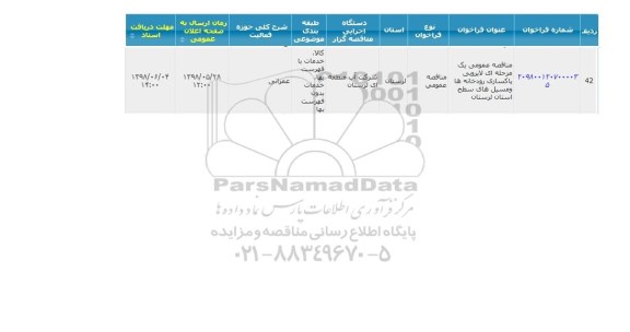 مناقصه  لایروبی پاکسازی رودخانه ها 