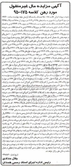آگهی مزایده ،مزایده ششدانگ یک دستگاه آپارتمان 194.60 مترمربع