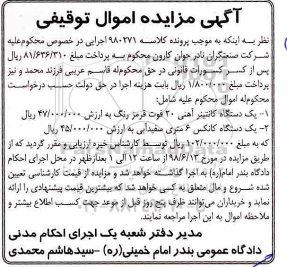 مزایده، مزایده یک دستگاه کانتینر آهنی ...