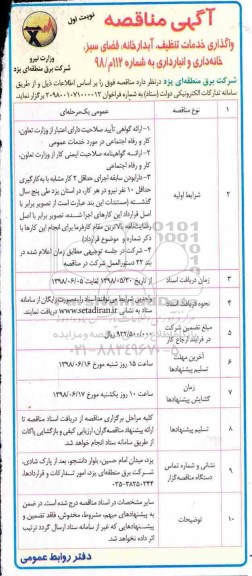 آگهی مناقصه ، مناقصه واگذاری خدمات تنظیف ، آبدارخانه ، فضای سبز ، خانه داری و انبارداری