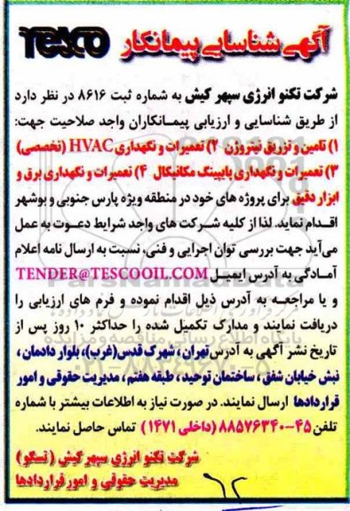 آگهی شناسایی پیمانکار , شناسایی و ارزیابی پیمانکاران واجد صلاحیت جهت تامین و تزریق نیتروژن ....